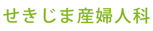 せきじま産婦人科 (兵庫県明石市 | 大蔵谷駅)